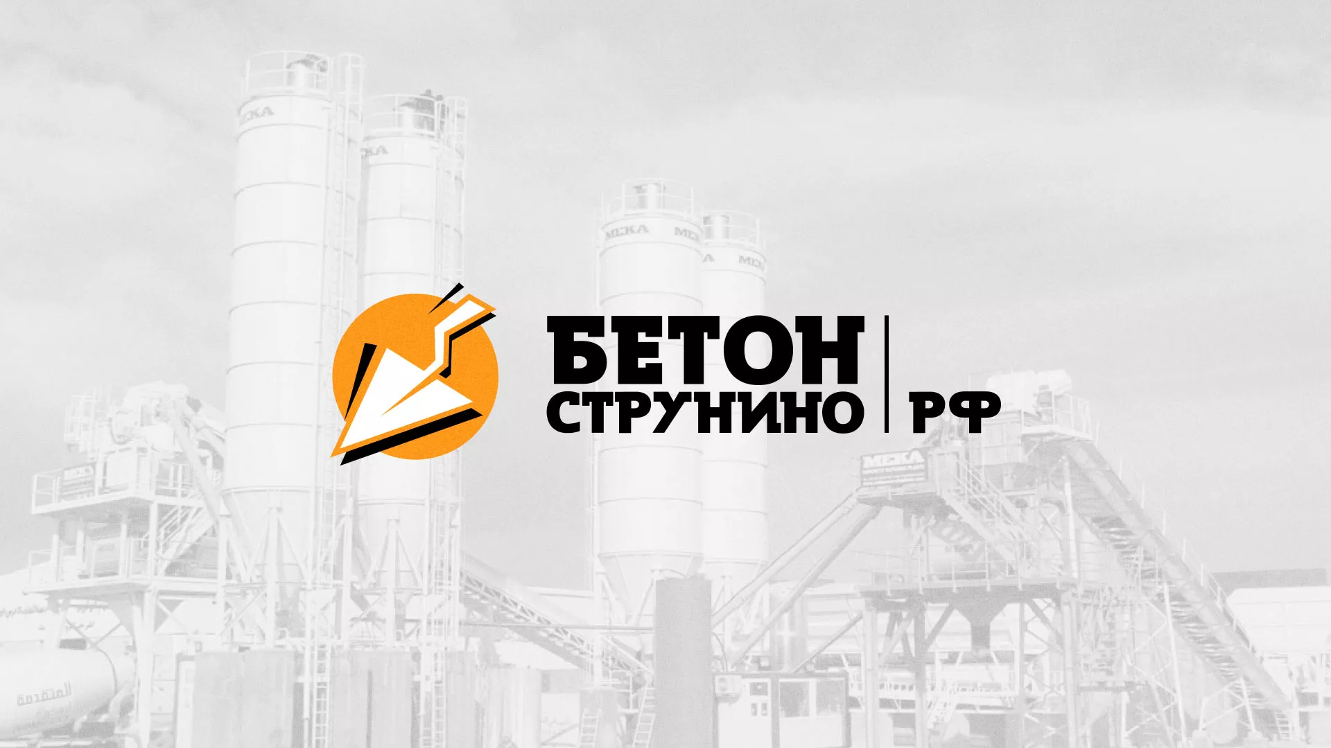 Разработка логотипа для бетонного завода в Олёкминске